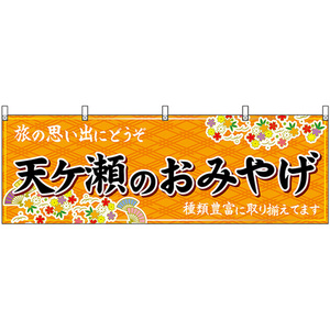 横幕 天ヶ瀬のおみやげ (橙) No.51730