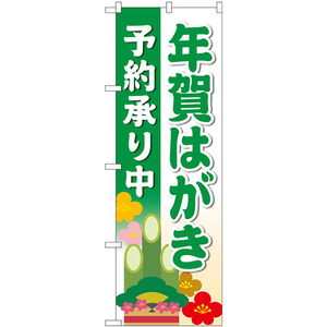 のぼり旗 年賀はがき予約承り中 緑 No.83821