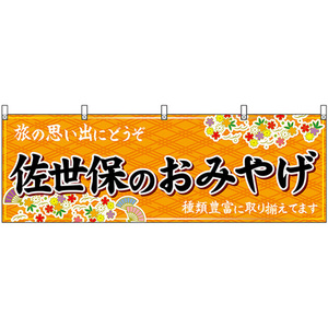 横幕 佐世保のおみやげ (橙) No.51682