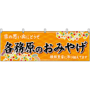 横幕 各務原のおみやげ (橙) No.48626