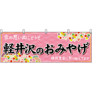 横幕 軽井沢のおみやげ (ピンク) No.48354