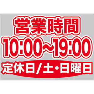 片面ウィンドウシール (W420×H297mm) 営業時間 10:00-19:00 定休日/土・日曜日 No.63638