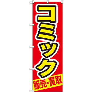 のぼり旗 コミック 販売 ・買取 GNB-206