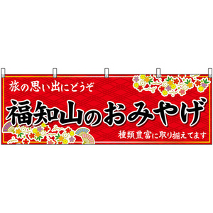 横幕 福知山のおみやげ (赤) No.50736