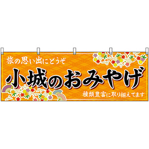 横幕 小城のおみやげ (橙) No.51655