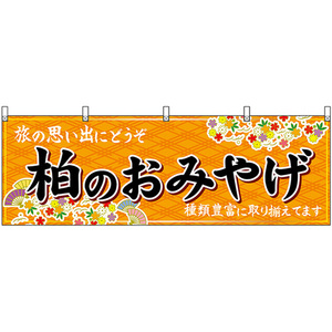 横幕 柏のおみやげ (橙) No.47633