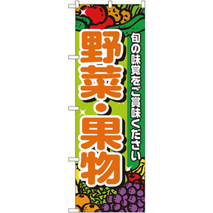 のぼり旗 野菜・果物 No.4799