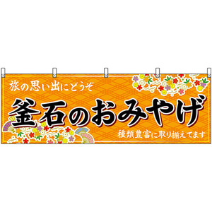 横幕 釜石のおみやげ (橙) No.47144
