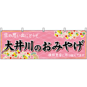 横幕 大井川のおみやげ (ピンク) No.48546