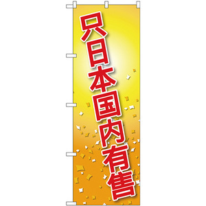 のぼり旗 日本国内限定 中国語 GNB-2959