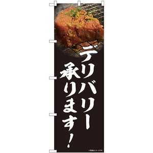 のぼり旗 焼肉 デリバリー 写真 No.81455