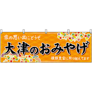 横幕 大津のおみやげ (橙) No.50635