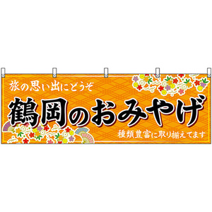 横幕 鶴岡のおみやげ (橙) No.47204