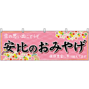 横幕 安比のおみやげ (ピンク) No.47121