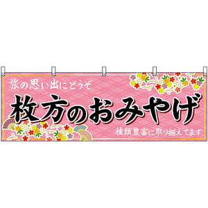 横幕 枚方のおみやげ (ピンク) No.50795
