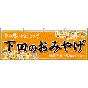 横幕 下田のおみやげ (橙) No.48521