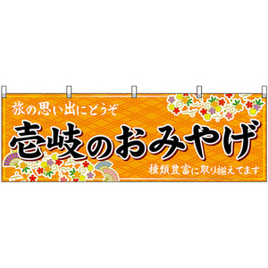 横幕 壱岐のおみやげ (橙) No.51694
