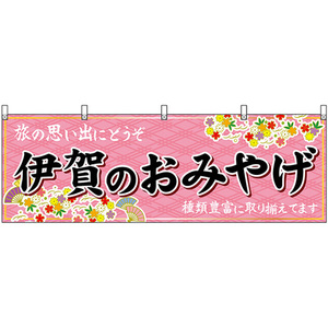 横幕 伊賀のおみやげ (ピンク) No.48663