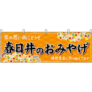 横幕 春日井のおみやげ (橙) No.48584