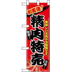 ハーフのぼり旗 お買得 精肉特売 No.68982