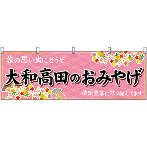 横幕 大和高田のおみやげ (ピンク) No.50975