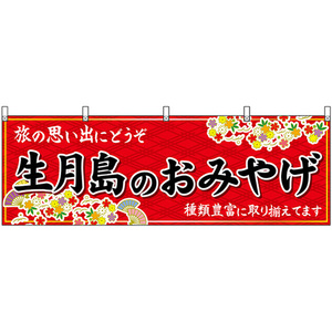 横幕 生月島のおみやげ (赤) No.51711