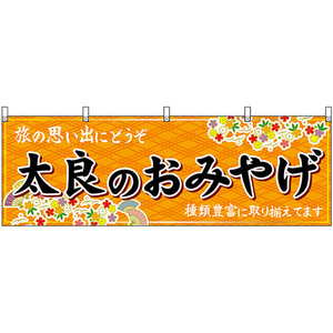 横幕 太良のおみやげ (橙) No.51673