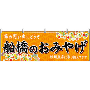横幕 船橋のおみやげ (橙) No.47621