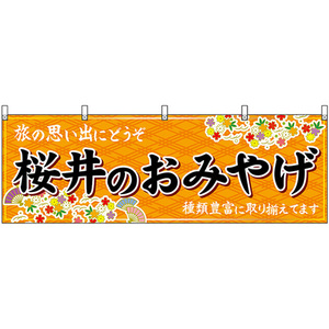 横幕 桜井のおみやげ (橙) No.50929