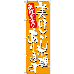 のぼり旗 美味しい料理あります No.7155