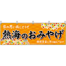 横幕 熱海のおみやげ (橙) No.48518_画像1