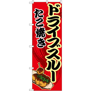 のぼり旗 ドライブスルー たこ焼き 赤 No.83903