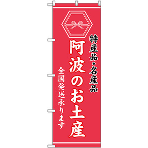 のぼり旗 阿波のお土産 (ピンク) GNB-3764
