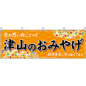 横幕 津山のおみやげ (橙) No.51205