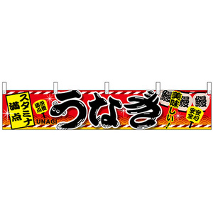 横幕 (小) うなぎ スタミナ満点 (W1600×H300mm) No.67587