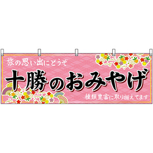 横幕 十勝のおみやげ (ピンク) No.43662