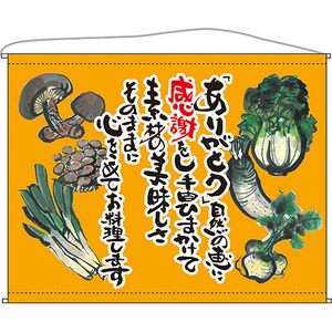 口上書タペストリー 野菜 (オレンジ) No.63199