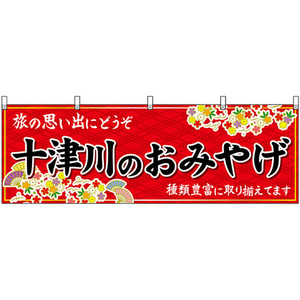 横幕 十津川のおみやげ (赤) No.50949