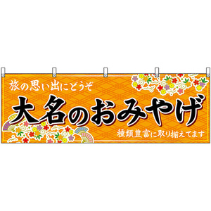 横幕 大名のおみやげ (橙) No.51598