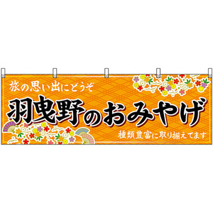 横幕 羽曳野のおみやげ (橙) No.50824