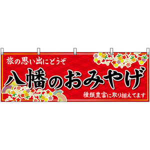 横幕 八幡のおみやげ (赤) No.50727