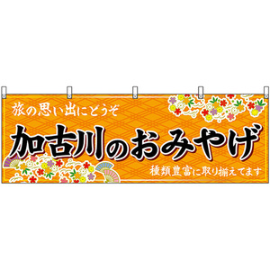 横幕 加古川のおみやげ (橙) No.50872