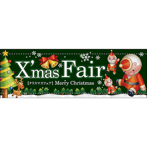 タペストリー XmasFair クリスマスフェア 緑 ツリー (W900×H300mm) No.64824