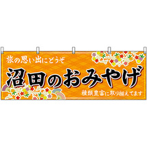 横幕 沼田のおみやげ (橙) No.47540_画像1