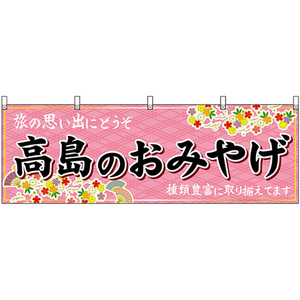 横幕 高島のおみやげ (ピンク) No.50654