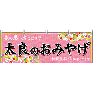 横幕 太良のおみやげ (ピンク) No.51674