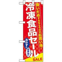 ハーフのぼり旗 冷凍食品セール No.60061_画像1