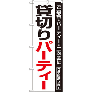 のぼり旗 貸切パーティー No.8190