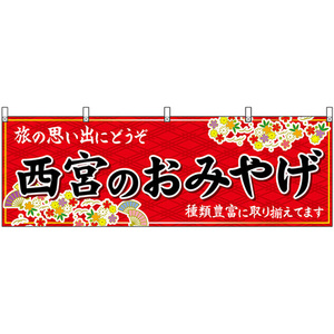 横幕 西宮のおみやげ (赤) No.50901