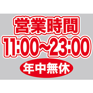 片面ウィンドウシール (W420×H297mm) 営業時間 11:00-23:00 年中無休 No.63675